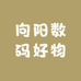 向阳数码好物