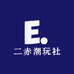 二赤潮玩社