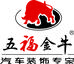 五福金牛汽车用品旗舰店