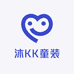 沐KK童装