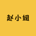 赵小姐服饰二店