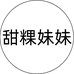 甜粿妹妹