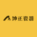 坤正瓷器