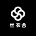 丝衣舍工厂店