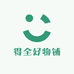 得全好物铺