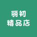 丽初精品店