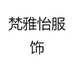梵雅怡服饰