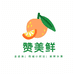 赞美鲜