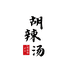 逍遥镇胡三姐胡辣汤