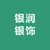 银润银饰