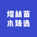 熠林苗木臻选