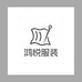 鸿悦服装厂
