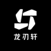 龙刃轩