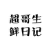 超哥生鲜日记