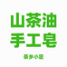 百村山茶油手工皂
