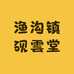 灵璧县砚雲堂石业