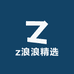 z浪浪精选