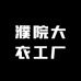 濮院大衣工厂