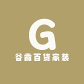 谷霞百货家装