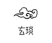 玄琰沈阳逸潇商贸有限公司二手数码专卖店