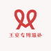 王室专用滋补