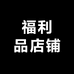 主播福利品店铺