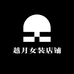越月女装店铺