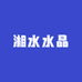 湘水水晶