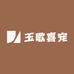 玉歌喜宠