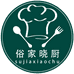 俗家晓厨