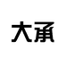 大承