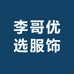 李哥优选服饰