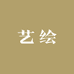 艺绘家居企业店
