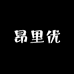 昂里优奢潮店