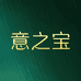 意之宝营养品海外旗舰店