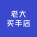 老大买手店