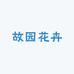 故园花卉
