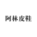 阿林皮鞋工厂店