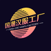 国潮汉服工厂