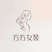 方方品质女装店