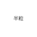 半粒安阳星爵文化传媒有限公司女装专卖店