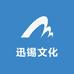 迅锡文化