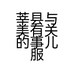 莘县与美有关的事儿服装店个体店