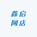 鑫启网店