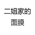 二姐美妆护肤