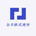 会丰欧式建材