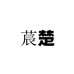 莀楚棉西子女装专卖店