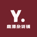 鹰潭杂货铺