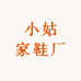 小姑家鞋厂