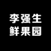 李强生鲜果园